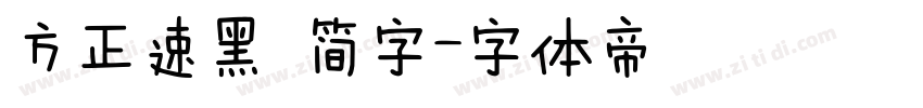方正速黑 简字字体转换